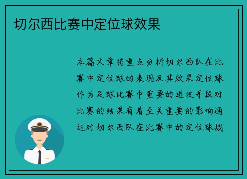切尔西比赛中定位球效果