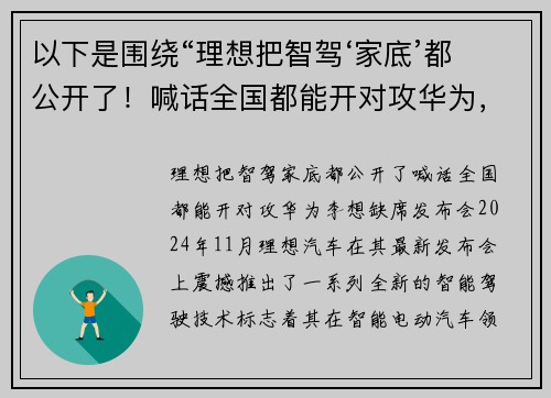 以下是围绕“理想把智驾‘家底’都公开了！喊话全国都能开对攻华为，李想缺席发布会”的两篇相关原创标题：