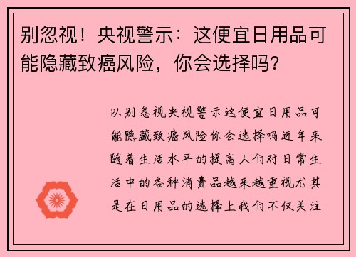 别忽视！央视警示：这便宜日用品可能隐藏致癌风险，你会选择吗？