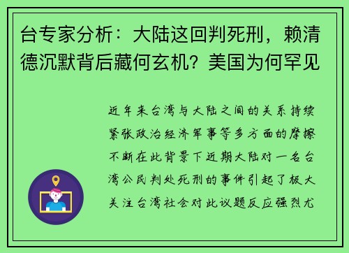 台专家分析：大陆这回判死刑，赖清德沉默背后藏何玄机？美国为何罕见退让？