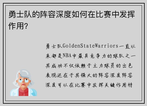 勇士队的阵容深度如何在比赛中发挥作用？