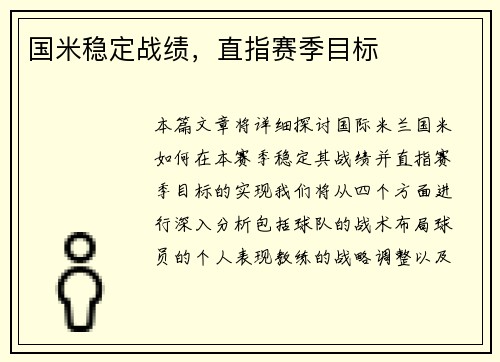 国米稳定战绩，直指赛季目标