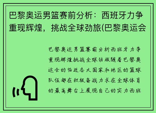 巴黎奥运男篮赛前分析：西班牙力争重现辉煌，挑战全球劲旅(巴黎奥运会男单)