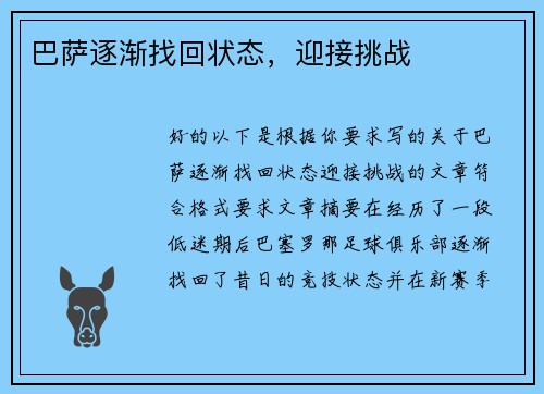 巴萨逐渐找回状态，迎接挑战