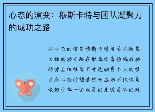 心态的演变：穆斯卡特与团队凝聚力的成功之路