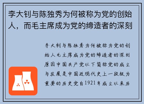 李大钊与陈独秀为何被称为党的创始人，而毛主席成为党的缔造者的深刻原因