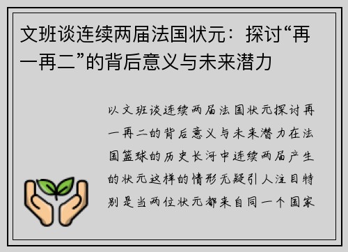 文班谈连续两届法国状元：探讨“再一再二”的背后意义与未来潜力