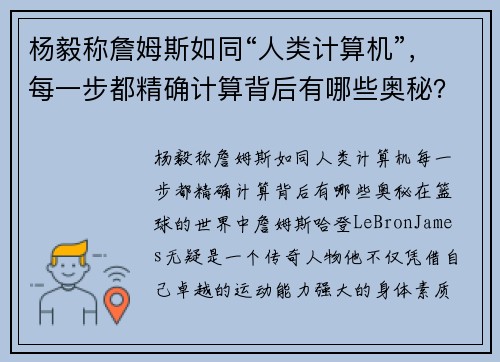 杨毅称詹姆斯如同“人类计算机”，每一步都精确计算背后有哪些奥秘？