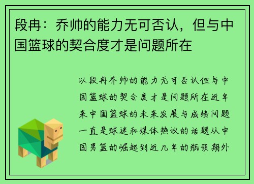 段冉：乔帅的能力无可否认，但与中国篮球的契合度才是问题所在