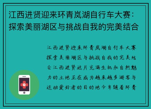 江西进贤迎来环青岚湖自行车大赛：探索美丽湖区与挑战自我的完美结合