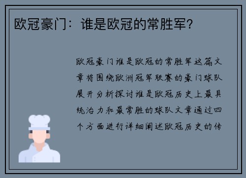 欧冠豪门：谁是欧冠的常胜军？