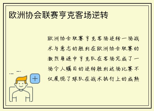 欧洲协会联赛亨克客场逆转