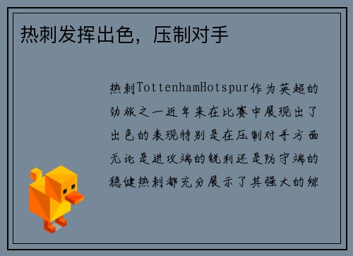 热刺发挥出色，压制对手