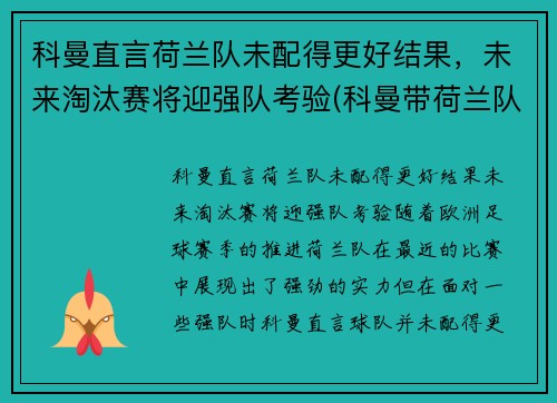 科曼直言荷兰队未配得更好结果，未来淘汰赛将迎强队考验(科曼带荷兰队成绩)