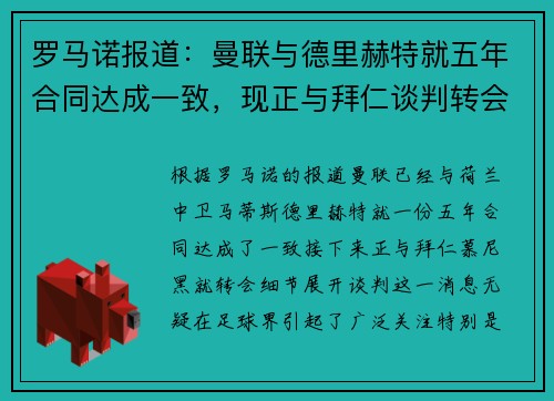 罗马诺报道：曼联与德里赫特就五年合同达成一致，现正与拜仁谈判转会细节