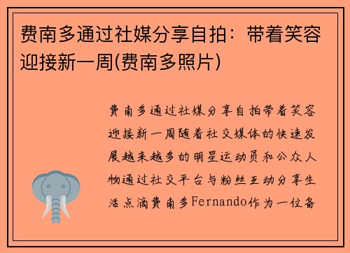 费南多通过社媒分享自拍：带着笑容迎接新一周(费南多照片)