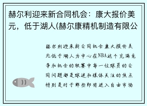 赫尔利迎来新合同机会：康大报价美元，低于湖人(赫尔康精机制造有限公司)