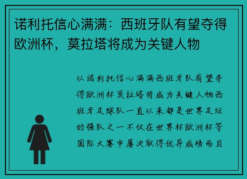 诺利托信心满满：西班牙队有望夺得欧洲杯，莫拉塔将成为关键人物