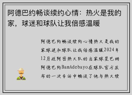 阿德巴约畅谈续约心情：热火是我的家，球迷和球队让我倍感温暖