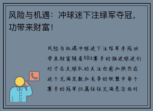 风险与机遇：冲球迷下注绿军夺冠，功带来财富！
