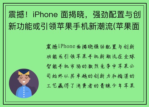 震撼！iPhone 面揭晓，强劲配置与创新功能或引领苹果手机新潮流(苹果面容长什么样子)