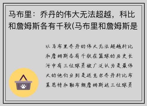马布里：乔丹的伟大无法超越，科比和詹姆斯各有千秋(马布里和詹姆斯是一个级别的吗)