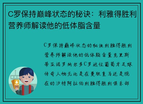 C罗保持巅峰状态的秘诀：利雅得胜利营养师解读他的低体脂含量