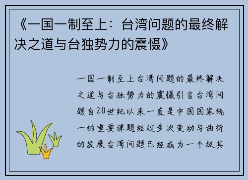 《一国一制至上：台湾问题的最终解决之道与台独势力的震慑》