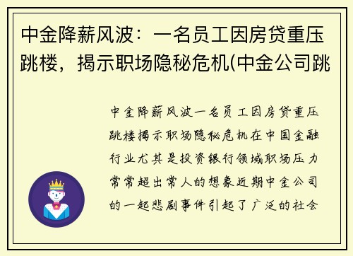 中金降薪风波：一名员工因房贷重压跳楼，揭示职场隐秘危机(中金公司跳槽)