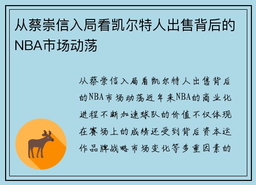 从蔡崇信入局看凯尔特人出售背后的NBA市场动荡