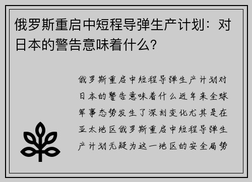 俄罗斯重启中短程导弹生产计划：对日本的警告意味着什么？