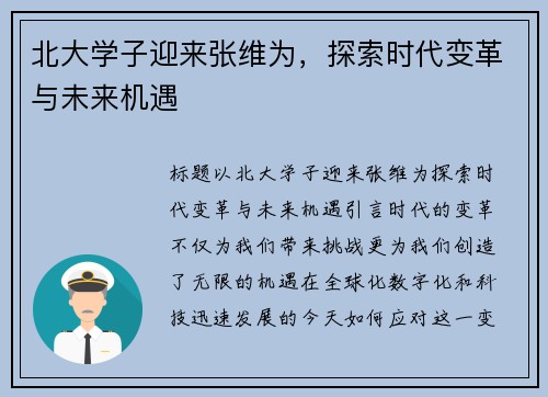 北大学子迎来张维为，探索时代变革与未来机遇