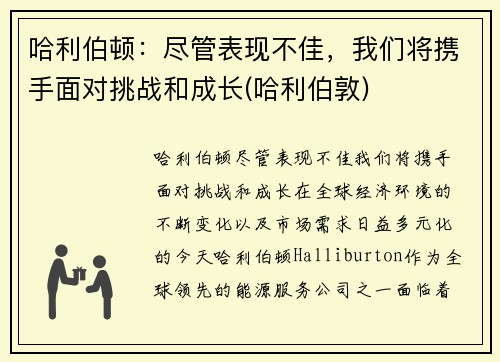 哈利伯顿：尽管表现不佳，我们将携手面对挑战和成长(哈利伯敦)