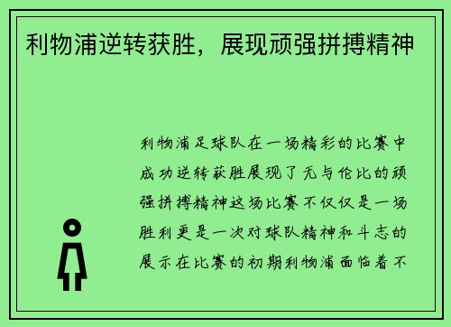 利物浦逆转获胜，展现顽强拼搏精神