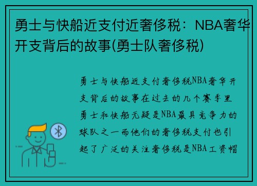 勇士与快船近支付近奢侈税：NBA奢华开支背后的故事(勇士队奢侈税)