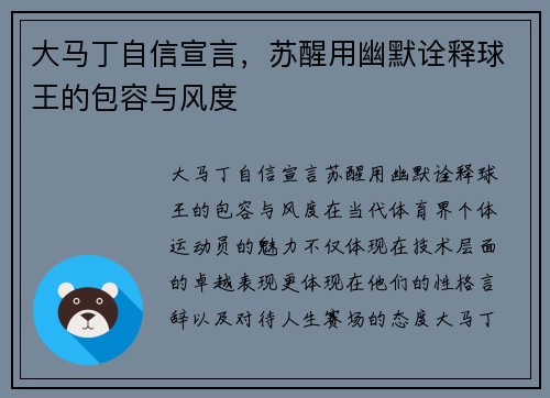 大马丁自信宣言，苏醒用幽默诠释球王的包容与风度