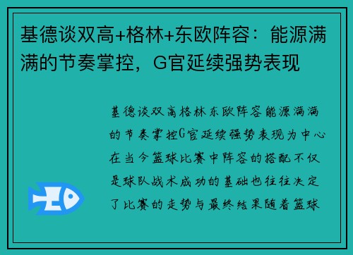 基德谈双高+格林+东欧阵容：能源满满的节奏掌控，G官延续强势表现