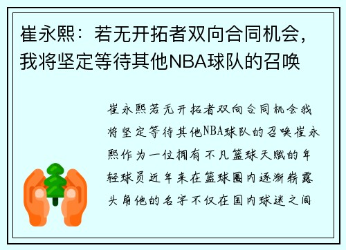 崔永熙：若无开拓者双向合同机会，我将坚定等待其他NBA球队的召唤