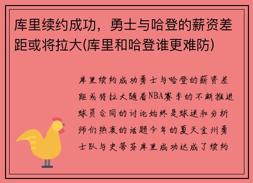 库里续约成功，勇士与哈登的薪资差距或将拉大(库里和哈登谁更难防)
