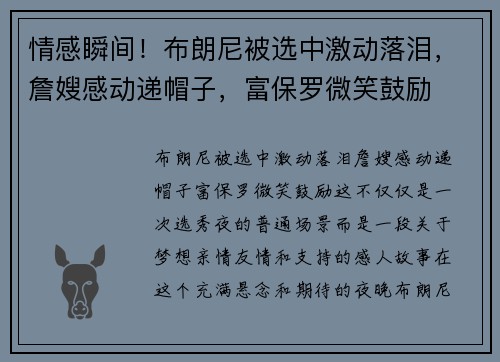 情感瞬间！布朗尼被选中激动落泪，詹嫂感动递帽子，富保罗微笑鼓励