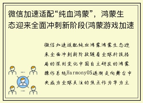 微信加速适配“纯血鸿蒙”，鸿蒙生态迎来全面冲刺新阶段(鸿蒙游戏加速)