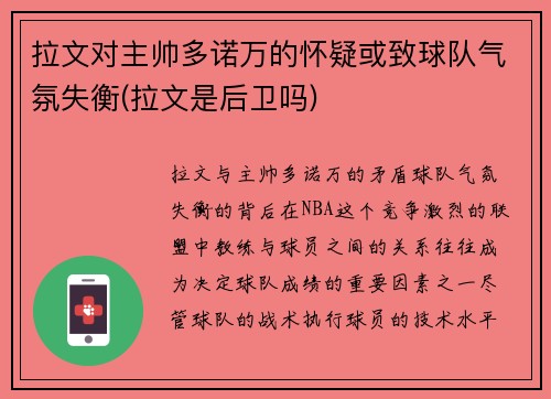 拉文对主帅多诺万的怀疑或致球队气氛失衡(拉文是后卫吗)