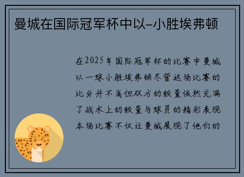 曼城在国际冠军杯中以-小胜埃弗顿