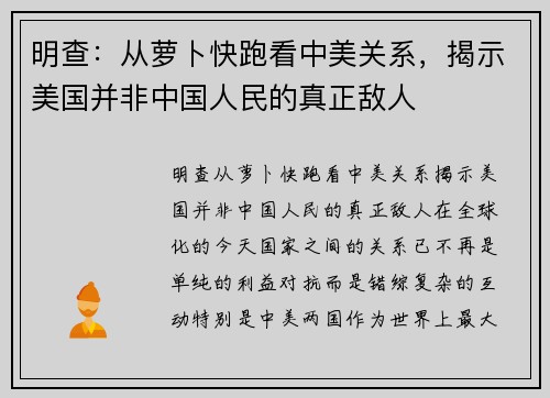 明查：从萝卜快跑看中美关系，揭示美国并非中国人民的真正敌人