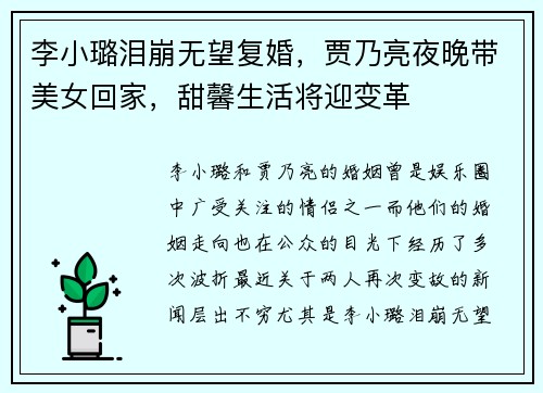 李小璐泪崩无望复婚，贾乃亮夜晚带美女回家，甜馨生活将迎变革