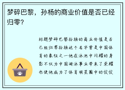 梦碎巴黎，孙杨的商业价值是否已经归零？
