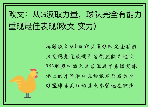 欧文：从G汲取力量，球队完全有能力重现最佳表现(欧文 实力)