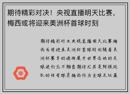 期待精彩对决！央视直播明天比赛，梅西或将迎来美洲杯首球时刻