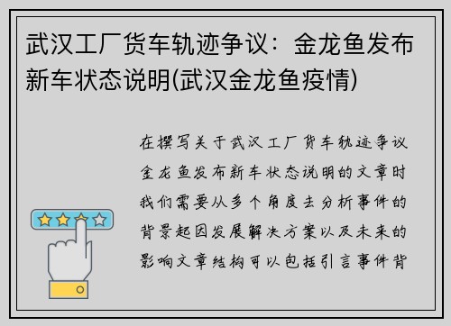 武汉工厂货车轨迹争议：金龙鱼发布新车状态说明(武汉金龙鱼疫情)