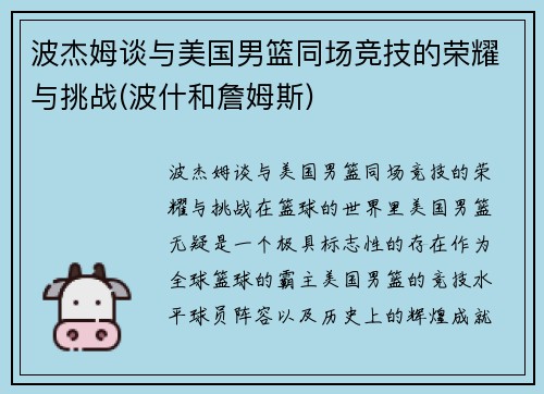 波杰姆谈与美国男篮同场竞技的荣耀与挑战(波什和詹姆斯)